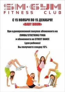 Акция «При одновременной покупке абонемента на Zumba/Yoga/Stretching и абонемента на Street dance (для ребёнка) — вы получаете скидку 15%»