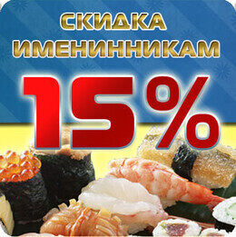 Скидка 15% в День Рождения