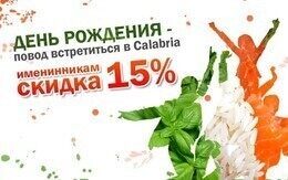 Скидка именинникам 15%