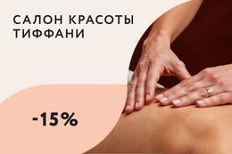Красота  Скидка 15% на любой вид массажа (кроме лечебного) До 15 февраля