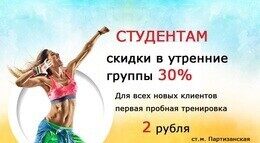 Скидка 30% студентам в утренние группы + первая пробная тренировка по специальной цене