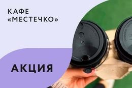 Акция «Каждый 7-ой горячий напиток — в подарок»