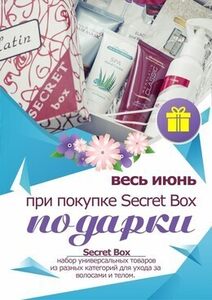 Подарки при покупке Secret Box