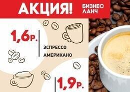 Акция «Специальная цена на кофе во время обеденного меню»