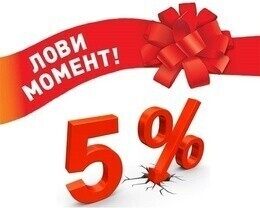 Скидка 5% за пароль