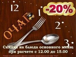 Скидка 20% на блюда основного меню при расчете с 12.00 до 15.00