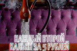 Акция «Дымное настроение за 5 рублей»