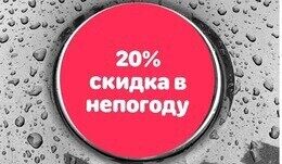 Скидка 20% в непогоду