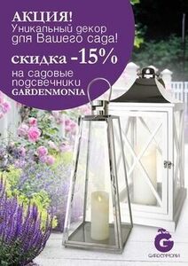 Скидка 15% на садовые подсвечники