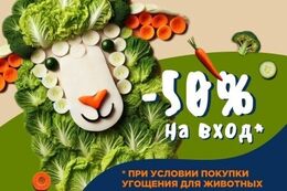 Скидка 50% на вход при покупке угощения для животных