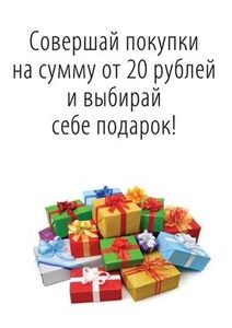 Акция «Совершай покупки на сумму от 20 рублей и выбирай себе подарок»