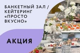 Акция «При заказе свадебного банкета — фуршетная зона в подарок»