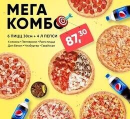 Акция «Мега Комбо»: 6 пицц + 4 Pepsi по спеццене