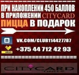 Акция «Накопи 450 баллов в приложении Cityсard - получи пиццу бесплатно»