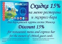 Скидка 15% на меню ресторана и экспресс-бара для держателей карты гостя Минска