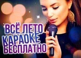 Акция «Всё лето караоке бесплатно»