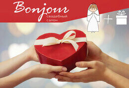Акция «Подарки от свадебного салона «Bonjour»»