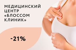 Скидка 21% на маммологический Check-Up «Здоровье молочных желез»