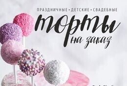 Скидка 20% навынос на торты на заказ