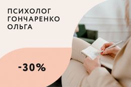 Скидка 30% на пакет индивидуальных сессий с психологом