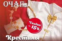 Скидка 15% на крестины