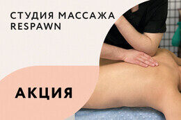 Акция «Мини-курс массажа спины (кроме лечебного) — всего 70 BYN»