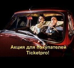 Предъяви билет Ticketpro и получи скидку до 20% на услуги автосервиса