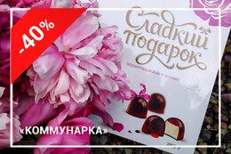 Скидка до 40% на подарочные наборы конфет и шоколада от фабрики «Коммунарка»