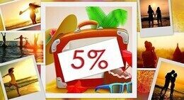 Скидка 5% для постоянных клиентов