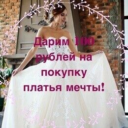 Акция  «Дарим 100 рублей на покупку платья мечты»