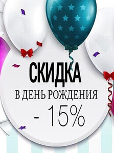 Скидка 15% именинникам на основное меню