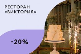 Скидка 20% на меню при заказе мероприятия с Пн по Чт