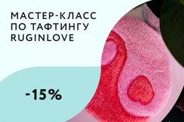 Скидка 15% имениннику на мастер-класс по тафтингу