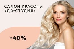 Красота  Скидка 40% на окрашивание волос До 31 марта