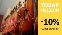 Скидка 10% на все скрипки в наличии
