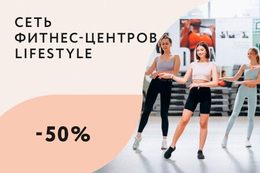 Скидка 50% на первый месяц занятий при подписке