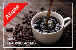 Акция «Чашка свежесваренного кофе для гостей кафе бесплатно»
