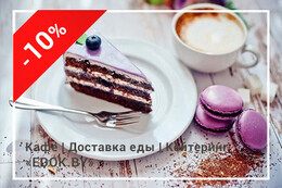 Скидка 10% и десерт в подарок от заведения всем именинникам