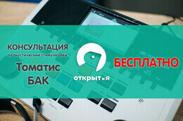 Акция «Бесплатная консультация по акустическим стимуляциям «Томатис» и БАК»