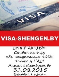 Скидка 40% на визу «За покупками»
