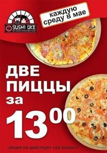 Акция «Две пиццы за 13.00 руб»
