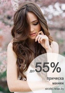 Скидка до 55% на комплекс «Прическа&макияж»