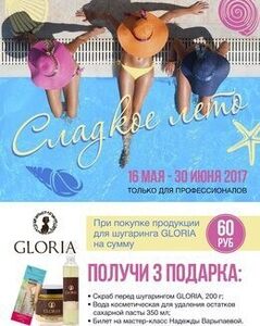 Акция «Gloria - Сладкое лето»