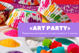 Творческая мастерская «Art Party»  для выпускников 4-х классов