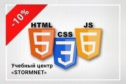 Скидка 10% на курс «Web-Разработка (Верстка) HTML, CSS и JS»