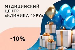 Здоровье Скидка 10% на любую услугу в День Рождения До 31 декабря