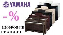Акция «Летняя распродажа цифровых пианино Yamaha»