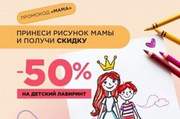 Скидка 50% на детский лабиринт ко Дню матери по промокоду