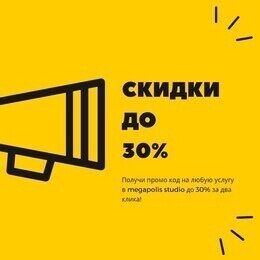 Акция «Раздаем промокоды на скидку до 30%»