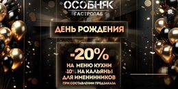 Скидки до 20% для именинников в гастропабе